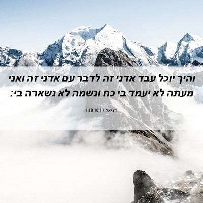 Picture 06 - דניאל 10:17 HEB - והיך יוכל עבד אדני זה לדבר - Bible Verse Picture