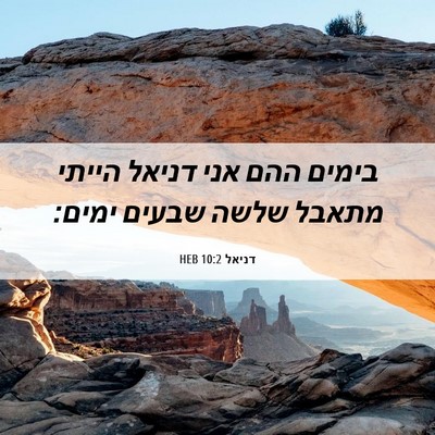Picture 06 - דניאל 10:2 HEB - בימים ההם אני דניאל הייתי - Bible Verse Picture