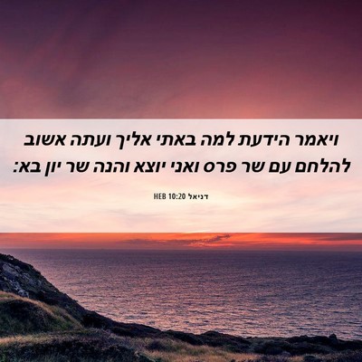 Picture 06 - דניאל 10:20 HEB - ויאמר הידעת למה באתי אליך - Bible Verse Picture