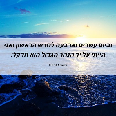 Picture 06 - דניאל 10:4 HEB - וביום עשרים וארבעה לחדש - Bible Verse Picture