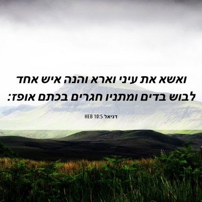 Picture 06 - דניאל 10:5 HEB - ואשא את עיני וארא והנה איש - Bible Verse Picture
