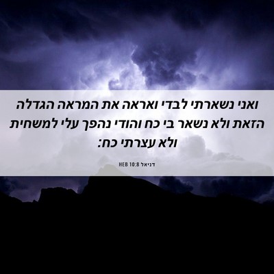 Picture 06 - דניאל 10:8 HEB - ואני נשארתי לבדי ואראה את - Bible Verse Picture