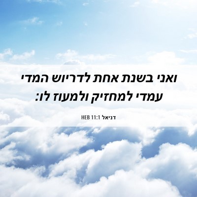 Picture 06 - דניאל 11:1 HEB - ואני בשנת אחת לדריוש המדי - Bible Verse Picture