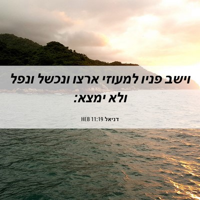 Picture 06 - דניאל 11:19 HEB - וישב פניו למעוזי ארצו - Bible Verse Picture