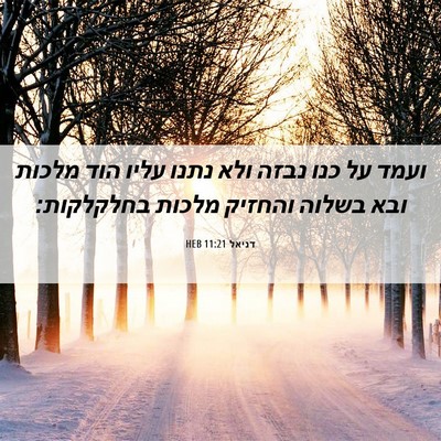 Picture 06 - דניאל 11:21 HEB - ועמד על כנו נבזה ולא נתנו - Bible Verse Picture