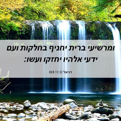 Picture 06 - דניאל 11:32 HEB - ומרשיעי ברית יחניף בחלקות - Bible Verse Picture