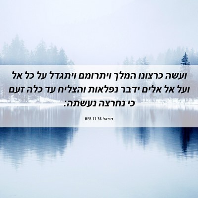 Picture 06 - דניאל 11:36 HEB - ועשה כרצונו המלך ויתרומם - Bible Verse Picture