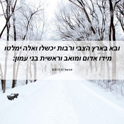 Picture 06 - דניאל 11:41 HEB - ובא בארץ הצבי ורבות יכשלו - Bible Verse Picture