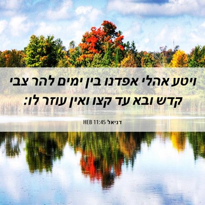 Picture 06 - דניאל 11:45 HEB - ויטע אהלי אפדנו בין ימים - Bible Verse Picture