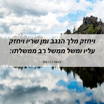 Picture 06 - דניאל 11:5 HEB - ויחזק מלך הנגב ומן שריו - Bible Verse Picture