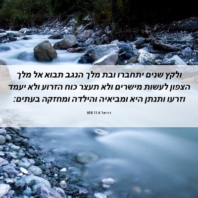 Picture 06 - דניאל 11:6 HEB - ולקץ שנים יתחברו ובת מלך - Bible Verse Picture