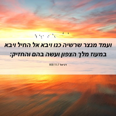 Picture 06 - דניאל 11:7 HEB - ועמד מנצר שרשיה כנו ויבא אל - Bible Verse Picture