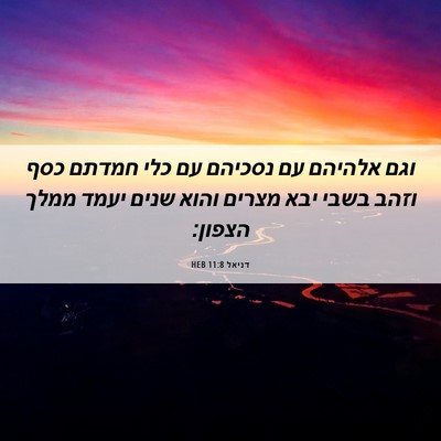 Picture 06 - דניאל 11:8 HEB - וגם אלהיהם עם נסכיהם עם כלי - Bible Verse Picture