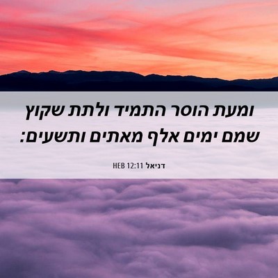 Picture 06 - דניאל 12:11 HEB - ומעת הוסר התמיד ולתת שקוץ - Bible Verse Picture