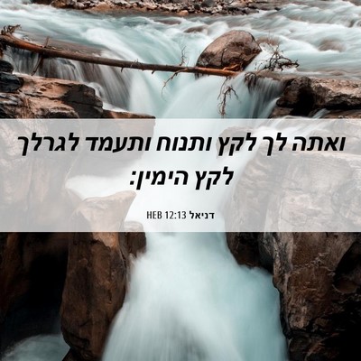 Picture 06 - דניאל 12:13 HEB - ואתה לך לקץ ותנוח ותעמד - Bible Verse Picture