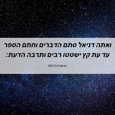 Picture 06 - דניאל 12:4 HEB - ואתה דניאל סתם הדברים וחתם - Bible Verse Picture