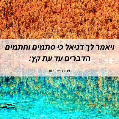 Picture 06 - דניאל 12:9 HEB - ויאמר לך דניאל כי סתמים - Bible Verse Picture
