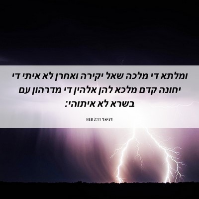 Picture 06 - דניאל 2:11 HEB - ומלתא די מלכה שאל יקירה - Bible Verse Picture