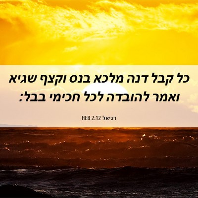Picture 06 - דניאל 2:12 HEB - כל קבל דנה מלכא בנס וקצף - Bible Verse Picture