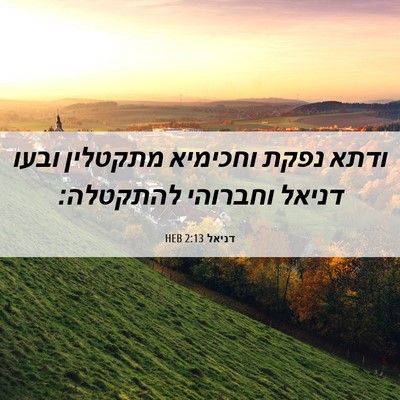 Picture 06 - דניאל 2:13 HEB - ודתא נפקת וחכימיא מתקטלין - Bible Verse Picture