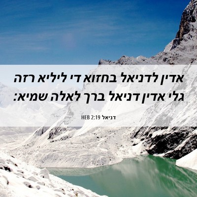 Picture 06 - דניאל 2:19 HEB - אדין לדניאל בחזוא די ליליא - Bible Verse Picture