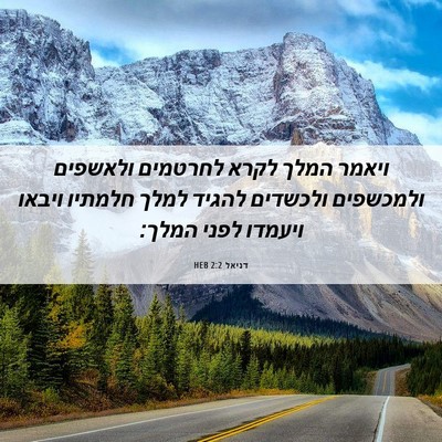 Picture 06 - דניאל 2:2 HEB - ויאמר המלך לקרא לחרטמים - Bible Verse Picture