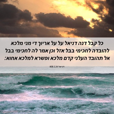 Picture 06 - דניאל 2:24 HEB - כל קבל דנה דניאל על על - Bible Verse Picture