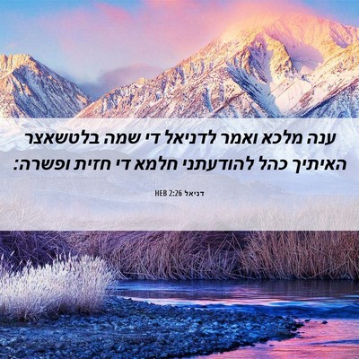 Picture 06 - דניאל 2:26 HEB - ענה מלכא ואמר לדניאל די שמה - Bible Verse Picture