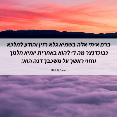 Picture 06 - דניאל 2:28 HEB - ברם איתי אלה בשמיא גלא רזין - Bible Verse Picture