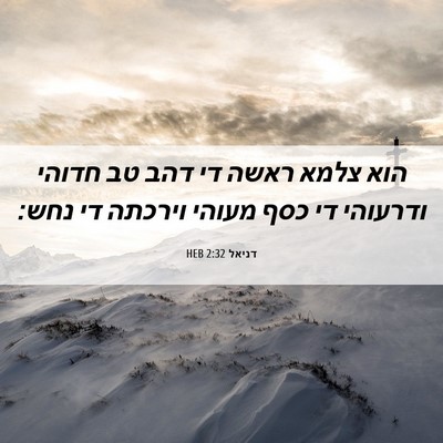 Picture 06 - דניאל 2:32 HEB - הוא צלמא ראשה די דהב טב - Bible Verse Picture