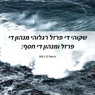 Picture 06 - דניאל 2:33 HEB - שקוהי די פרזל רגלוהי מנהון - Bible Verse Picture