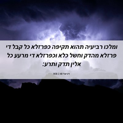Picture 06 - דניאל 2:40 HEB - ומלכו רביעיה תהוא תקיפה - Bible Verse Picture
