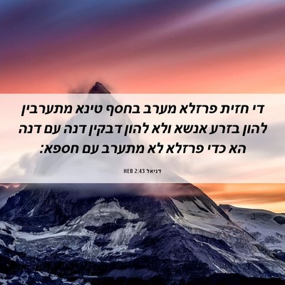 Picture 06 - דניאל 2:43 HEB - די חזית פרזלא מערב בחסף - Bible Verse Picture