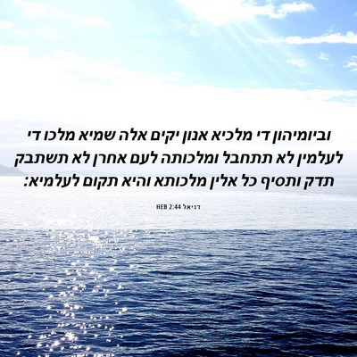 Picture 06 - דניאל 2:44 HEB - וביומיהון די מלכיא אנון - Bible Verse Picture