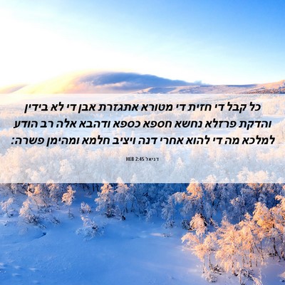 Picture 06 - דניאל 2:45 HEB - כל קבל די חזית די מטורא - Bible Verse Picture