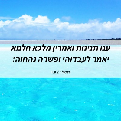 Picture 06 - דניאל 2:7 HEB - ענו תנינות ואמרין מלכא - Bible Verse Picture