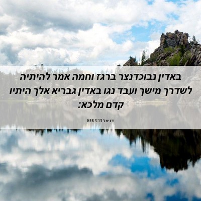 Picture 06 - דניאל 3:13 HEB - באדין נבוכדנצר ברגז וחמה - Bible Verse Picture
