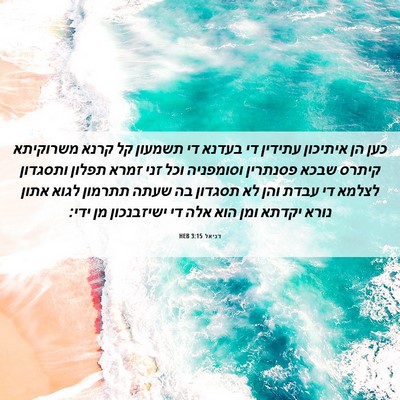 Picture 06 - דניאל 3:15 HEB - כען הן איתיכון עתידין די - Bible Verse Picture