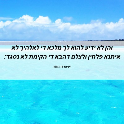Picture 06 - דניאל 3:18 HEB - והן לא ידיע להוא לך מלכא די - Bible Verse Picture