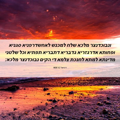 Picture 06 - דניאל 3:2 HEB - ונבוכדנצר מלכא שלח למכנש - Bible Verse Picture