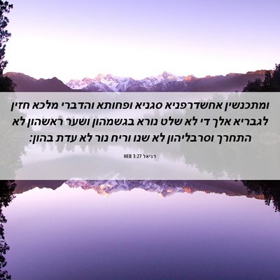 Picture 06 - דניאל 3:27 HEB - ומתכנשין אחשדרפניא סגניא - Bible Verse Picture
