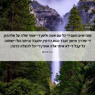 Picture 06 - דניאל 3:29 HEB - ומני שים טעם די כל עם אמה - Bible Verse Picture