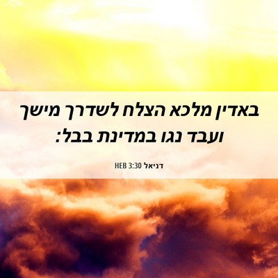Picture 06 - דניאל 3:30 HEB - באדין מלכא הצלח לשדרך מישך - Bible Verse Picture