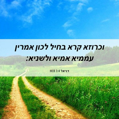 Picture 06 - דניאל 3:4 HEB - וכרוזא קרא בחיל לכון אמרין - Bible Verse Picture