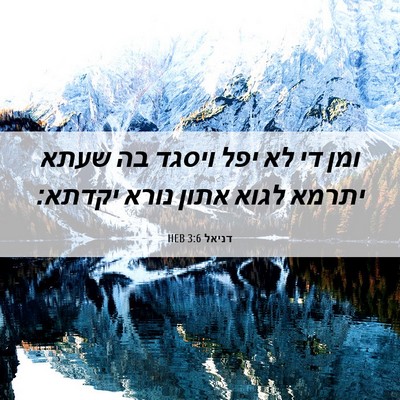 Picture 06 - דניאל 3:6 HEB - ומן די לא יפל ויסגד בה שעתא - Bible Verse Picture