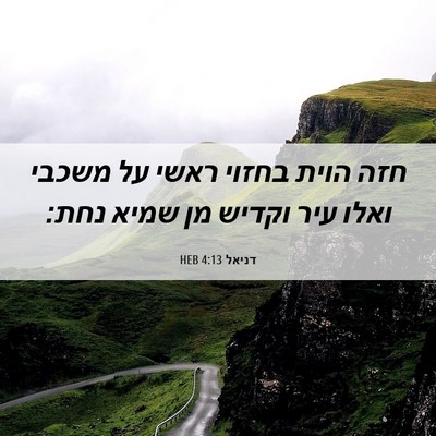 Picture 06 - דניאל 4:13 HEB - חזה הוית בחזוי ראשי על - Bible Verse Picture