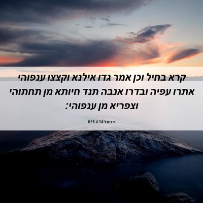 Picture 06 - דניאל 4:14 HEB - קרא בחיל וכן אמר גדו אילנא - Bible Verse Picture
