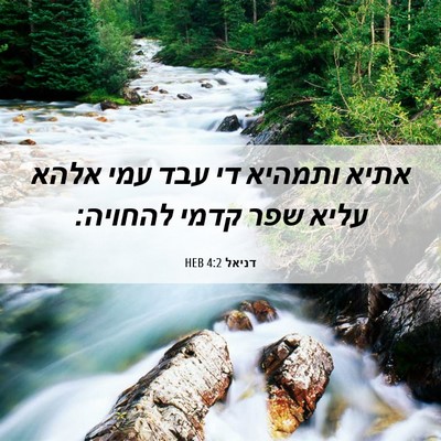 Picture 06 - דניאל 4:2 HEB - אתיא ותמהיא די עבד עמי אלהא - Bible Verse Picture