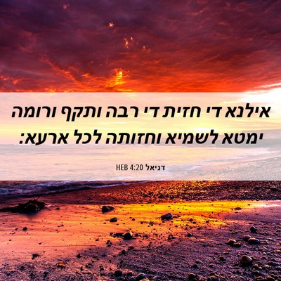 Picture 06 - דניאל 4:20 HEB - אילנא די חזית די רבה ותקף - Bible Verse Picture