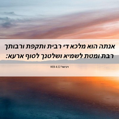 Picture 06 - דניאל 4:22 HEB - אנתה הוא מלכא די רבית ותקפת - Bible Verse Picture
